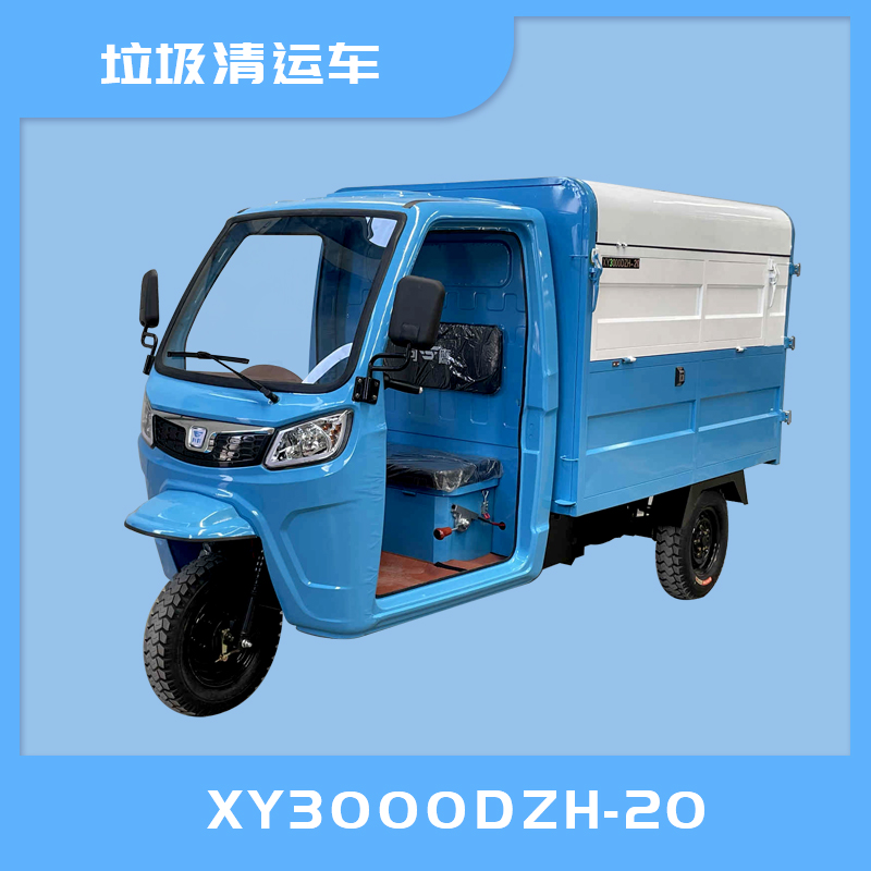 雅安市XY3000DZH-20电动垃圾清运车
