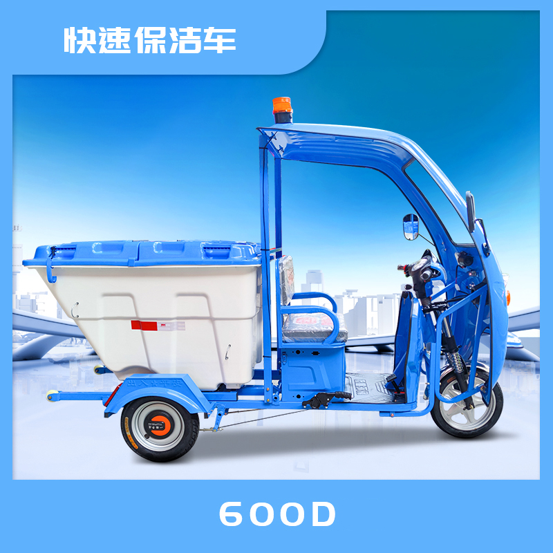 雅安市600D快速保洁三轮车